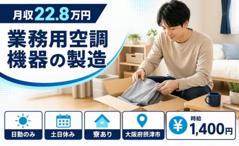 業務用空調機器の製造＜大阪府摂津市＞寮完備・土日休み・日勤のみ・未経験OK