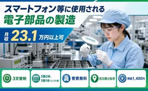 家賃ゼロで新生活◎スマートフォン等に使用される電子部品の製造＜石川県小松市＞寮費無料