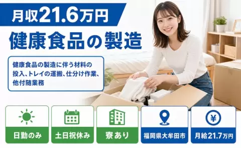 健康食品の製造に伴う材料の投入、トレイの運搬、仕分け作業＜福岡県大牟田市＞寮完備