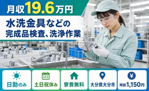 水洗金具などの完成品検査、洗浄作業、始めてみませんか？＜大分県大分市＞土日祝休み