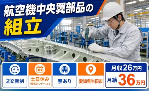 航空機中央翼部品の組立、始めてみませんか？＜愛知県半田市＞月給36万円・土日休み