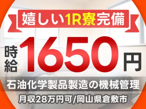 岡山県倉敷市／石油化学製品製造の機械管理｜時給1650円・未経験OK