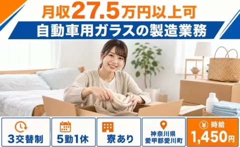 未経験から始めたい方へ｜自動車用ガラスの製造業務＜神奈川県愛川町＞3交替制・送迎あり