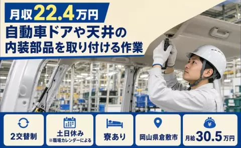 倉敷市で自動車ドアや天井の内装部品を取り付ける作業のお仕事｜未経験OK＜岡山県＞