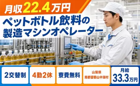 ペットボトル飲料の製造マシンオペレーター＜山梨県山中湖村＞2交替制