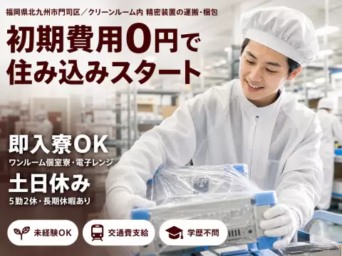 ＜福岡県＞倉庫内での精密装置の運搬業務｜月収例20万円・寮費0円