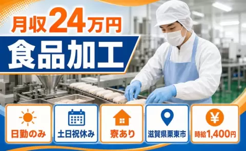 週末しっかり休める◎食品加工＜滋賀県栗東市＞寮完備・日勤のみ