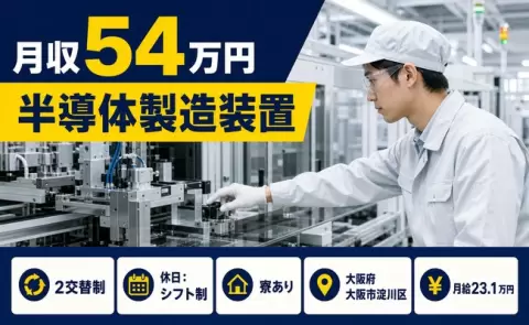 半導体製造装置＜大阪府大阪市淀川区＞月収例54万円・寮完備・土日祝休み・車通勤OK