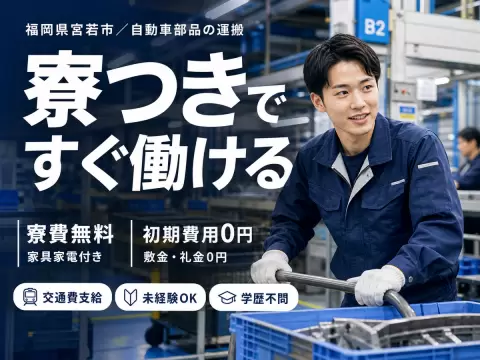 【福岡】住み込みOK！●日払い・週払いOK！●製造STAFF大募集！月収例26.9万円～！