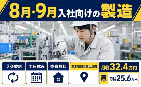熊本県大津町｜8月・9月入社向けの製造｜月給25.6万円・月収例32.4万円