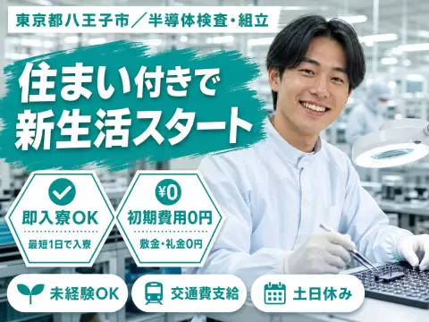 ＜東京都×寮完備＞検査・検品のお仕事｜土日休み