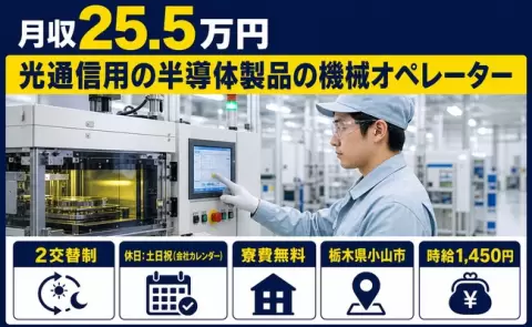 光通信用の半導体製品の機械オペレーター、始めてみませんか？＜栃木県小山市＞2交替制