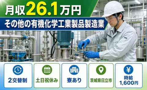 その他の有機化学工業製品製造業＜茨城県日立市＞土日祝休み・寮完備・時給1,600円