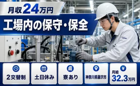 工場内の保守・保全＜神奈川県藤沢市＞寮完備・土日休み・WEB面接OK