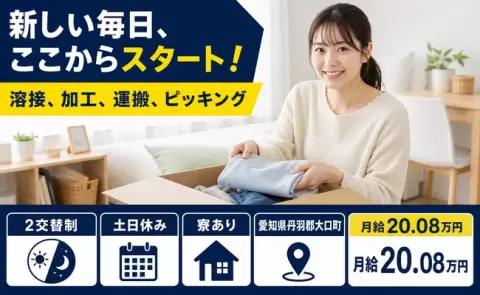 溶接、加工、運搬、ピッキング、始めてみませんか？＜愛知県大口町＞未経験OK