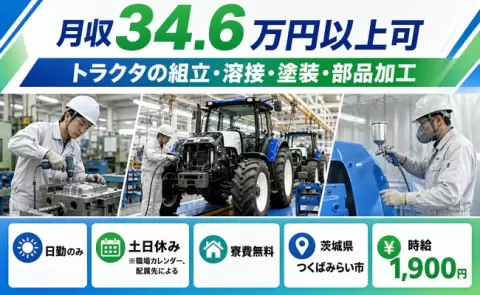 茨城県つくばみらい市｜トラクタの組立・溶接・塗装・部品加工｜時給1,900円