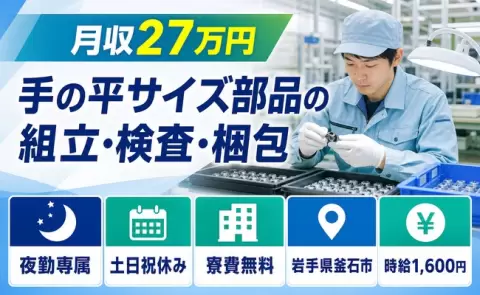 住まいの心配なし◎手の平サイズ部品の組立・検査・梱包＜岩手県釜石市＞夜勤専属