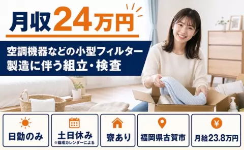 古賀市で空調機器などの小型フィルター製造に伴う組立・検査のお仕事｜土日休み＜福岡県＞
