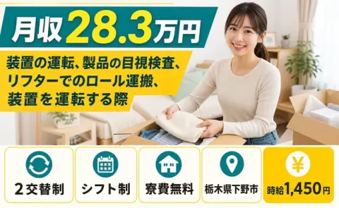 装置の運転、製品の目視検査、リフターでのロール運搬＜栃木県下野市＞残業少なめ