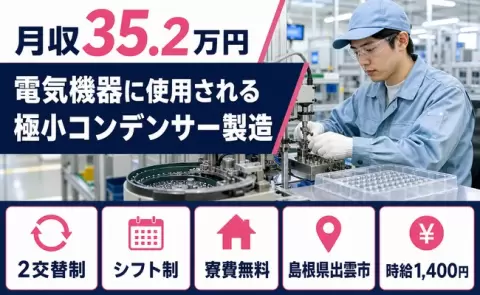 ＜島根県出雲市＞電気機器に使用される極小コンデンサー製造／2交替制