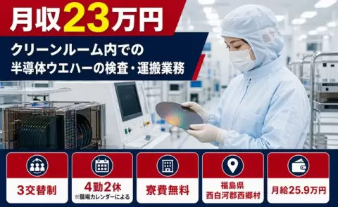 福島県西郷村｜クリーンルーム内での半導体ウエハーの検査・運搬業務｜未経験OK