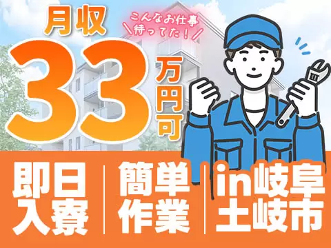 半導体・精密部品の製造スタッフ｜月収例33万円・岐阜県・寮費0円