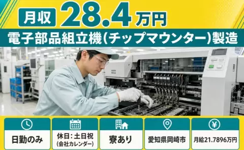 愛知県岡崎市｜電子部品組立機（チップマウンター）製造｜月給21.8万円・日勤のみ