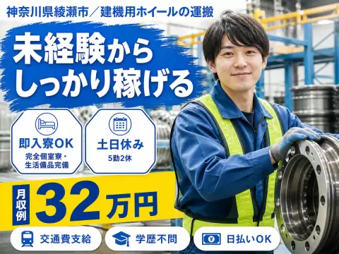 未経験から挑戦◎建機用ホイールの運搬で月収例32万円＜神奈川県綾瀬市＞
