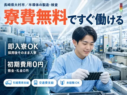 【寮費無料】製造・検査・出荷！昇給昇格・ボーナス・退職金制度あり！