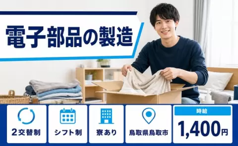 ＜鳥取県鳥取市＞電子部品の製造／車通勤OK・寮完備・未経験OK・家族寮OK