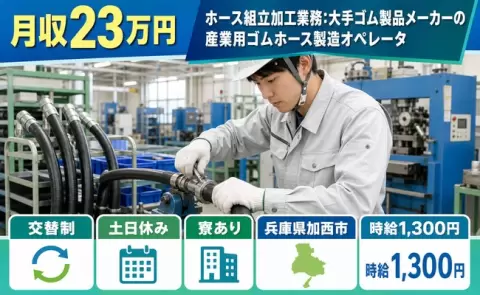 兵庫県加西市｜産業用ゴムホース製造オペレータ｜交替制・土日休み・寮完備