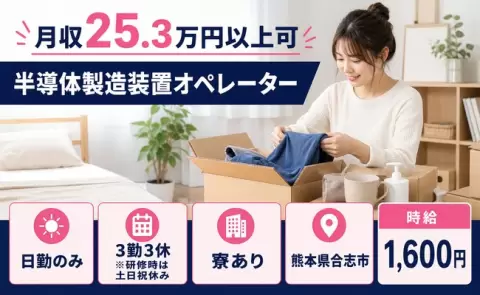 【熊本県合志市】半導体製造装置オペレーター◎時給1,600円・月収例25.3万円