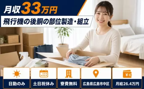 ＜広島県広島市中区＞飛行機の後胴の部位製造・組立／寮費無料※諸条件あり・日勤のみ