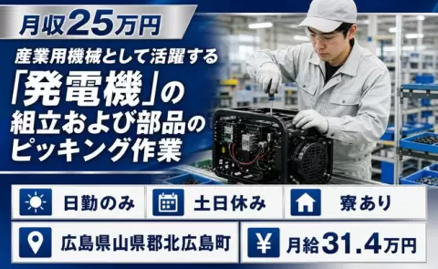 広島県北広島町｜産業用機械として活躍する「発電機」の組立および部品｜日勤のみ