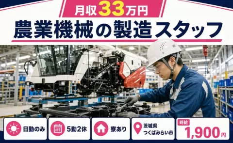 しっかり収入を確保◎農業機械の製造スタッフ＜茨城県つくばみらい市＞日勤専属