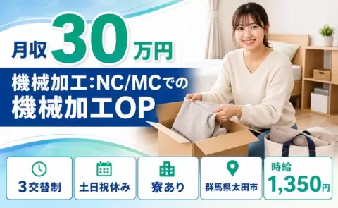太田市で機械加工：NC/MCでの機械加工OPのお仕事｜3交替制＜群馬県＞