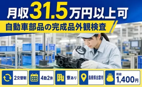 自動車部品の完成品外観検査、始めてみませんか？＜島根県出雲市＞寮完備