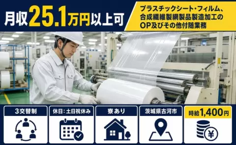 茨城県古河市｜プラスチックシート・フィルム、合成繊維製網製品製造加工｜3交替制