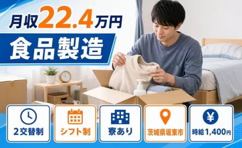 茨城県坂東市｜食品製造｜時給1,400円・寮完備・未経験OK・車通勤OK