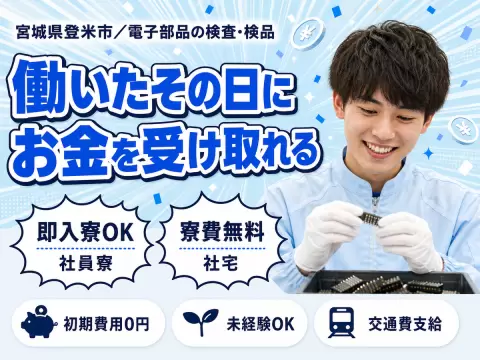 ＜宮城県×寮費0円＞検査・検品のお仕事｜しっかり稼げる