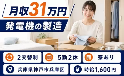 安定した収入を目指せる◎発電機の製造＜兵庫県神戸市兵庫区＞月収例31万円