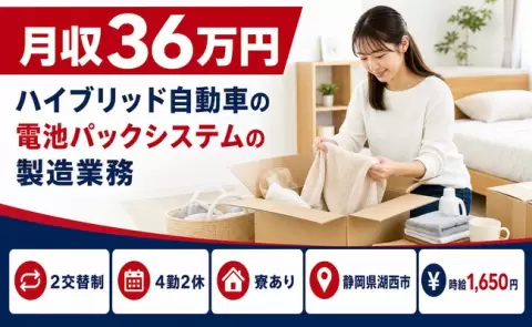 静岡県湖西市｜ハイブリッド自動車の電池パックシステムの製造業務｜時給1,650円