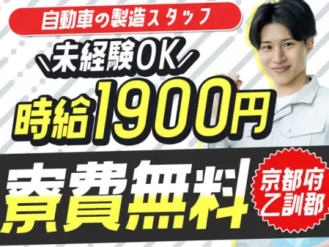 京都府大山崎町｜自動車の製造スタッフ｜時給1900円・寮費無料・未経験OK