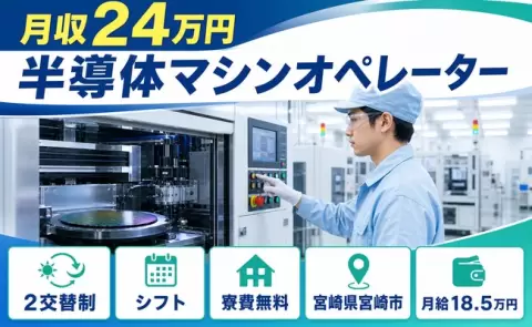 宮崎県宮崎市｜半導体マシンオペレーター｜車通勤OK・未経験OK