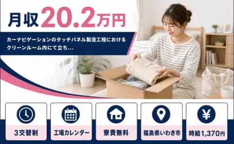 福島県いわき市｜タッチパネル製造工程におけるクリーンルーム内にて立ち…｜未経験OK