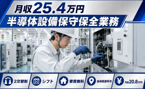 はじめてでも安心◎半導体設備保守保全業務＜長崎県諫早市＞月給20.8万円