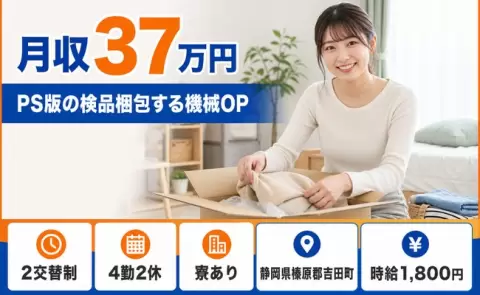 PS版の検品梱包する機械OP、始めてみませんか？＜静岡県吉田町＞時給1,800円
