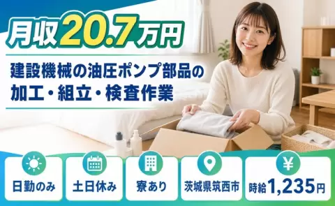 土日は自分の時間◎建設機械の油圧ポンプ部品の加工・組立・検査作業＜茨城県筑西市＞寮完備