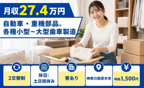 ＜神奈川県厚木市＞自動車・重機部品、各種小型～大型歯車製造／2交替制・寮完備