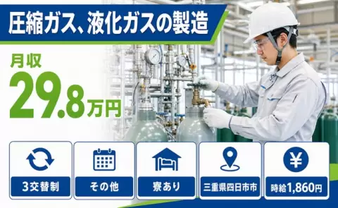 圧縮ガス、液化ガスの製造、始めてみませんか？＜三重県四日市市＞未経験OK
